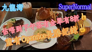 【平帆食堂】九龍灣 | SuperNormal  | Set Lunch | 套餐 | 估唔到下午茶全單有八折 | 明太子軟殼蟹漢堡 | 龍蝦汁帶子意大利飯 | ( Western Cuisine )