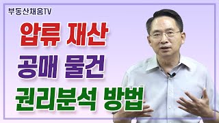 압류재산 공매물건 권리 분석하는 방법ㅣ온비드 공매 실전투자의 비밀