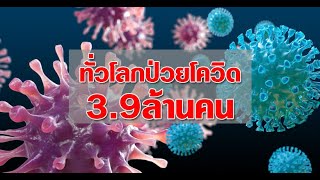 ทั่วโลกป่วยโควิด3.9ล้านตายกว่า2.7แสนUSยังหนัก : ข่าวต้นชั่วโมง 08.00 น. (08/05/63)