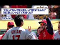 【悲報】大谷翔平さん、同僚からバカにされてしまう。。【なんj反応】