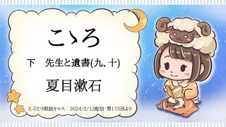 とぶとり朗読【こころ　下：先生と遺書(5)】作：夏目漱石