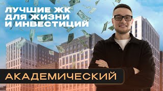 ОБЗОР ЛУЧШИЕ СОВРЕМЕННЫЕ ЖК ДЛЯ ЖИЗНИ И ИНВЕСТИЦИЙ АКАДЕМИЧЕСКИЙ |ЕКАТЕРИНБУРГ ОТ СОЗДАНИЯ ДО 2024