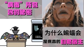 【未解之謎】未解之謎科学探索 生命起源 ”病毒“所蘊含的不爲人知的秘密；爲什麽蝙蝠是衆多病毒的自然宿主【Explore the Unresolved Mystery】