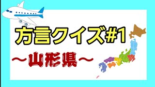 【全国方言クイズ5問】第1弾　山形弁!!