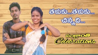 తళుకు తళుకు చిన్నది సాంగ్ || సంక్రాంతి ఉత్సవాలు 2025 || K.sivada