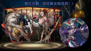 「神魔之塔」腥红苏醒 - 姬臣就是猛！！！😆（解暗属成就）