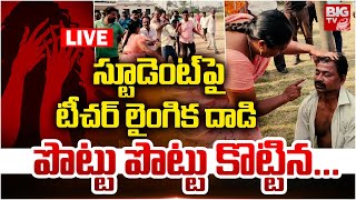 Anakapalle Teacher Student Incident LIVE | స్టూడెంట్‌పై టీచర్‌ లైం*గిక దాడి.. పొట్టు పొట్టు కొట్టిన!