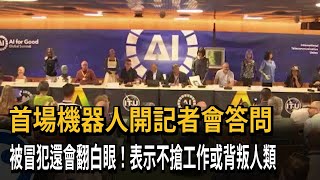 AI機器人記者會問答 自稱「不搶工作或背叛人類」－民視新聞