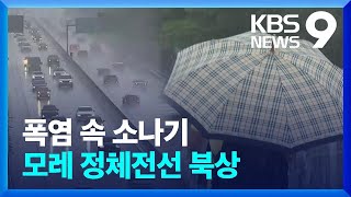 정체전선 북상…모레(16일) 부터 중부지방에도 장맛비 계속 [9시 뉴스] / KBS  2024.07.14.