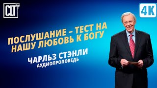 Послушание – тест на нашу любовь к Богу | Чарльз Стэнли | Аудиопроповедь