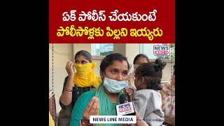 ఏక్ పోలీస్ చేయకుంటే.. పోలీసోళ్లకు పిల్లని ఇయ్యరు.. | Constable Families | News Line Telugu