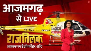 Rajtilak Aaj Tak Helicopter Shot LIVE: आजमगढ़ से राजतिलक LIVE | Azamgarh News | Lok Sabha Election