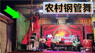 农村红白喜事中，两个女人跳的钢管舞，吸引好多村民，这架势够味