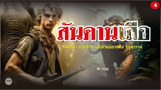 สันดานเสือ (ต๊ะ ท่าอิฐ)  ตอนที่ 4