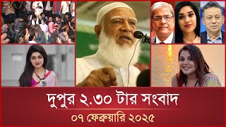 দুপুর ২.৩০ টার মাইটিভি সংবাদ | ০৭ ফেব্রুয়ারি ২০২৫| Mytv News 2.30 PM | 07 February 2025