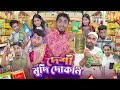 দেশী মুদি দোকান || Desi Mudi Doakn || Bangla Funny Video 2023 || Zan Zamin