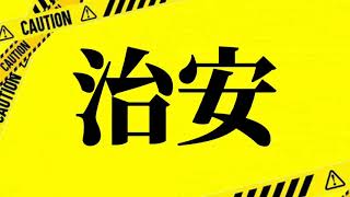 拝啓、鹿島アントラーズさん。神戸サポより。敬具【ヴィッセル神戸】