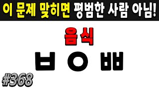 60세 이상 치매예방 초성퀴즈  #368 | 치매예방,치매퀴즈,치매예방퀴즈,낱말퀴즈,치매예방두뇌운동,치매예방운동,숨은단어찾기,치매테스트