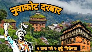 यस्तो छ पृथ्वीनारायण शाहको प्रिय नुवाकोट दरबार • History of Nepal || Nuwakot Sattale Durbar