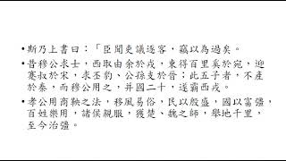 古文觀止71李斯諫逐客書(練講者：張藝璉)