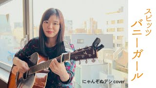 【にゃんぞぬデシcover】バニーガール / スピッツ