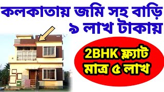 কলকাতায় জমি সহ বাড়ি ৯ লাখ। 2BHK House With Land in Kolkata For Sale| Plot For Sale in Kolkata| Flat