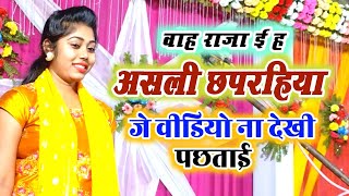 आ गया रविना रवि रंजन का असली पूर्वी छपरहिया#video देखना ना भूले#new_birha_2022