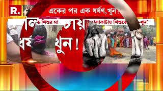 ফালাকাটায় শিশুকে ধ র্ষন করে খু নের অভিযোগ। গ্রেফতার ১ প্রতিবেশী। ক্ষোভে ফুঁসছে এলাকাবাসীরা