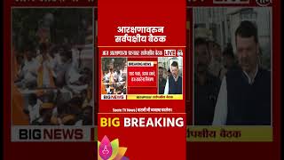 #shorts Maratha Reservation News : आज आरक्षणावर सर्वपक्षीय बैठक | Maharashtra Politics |