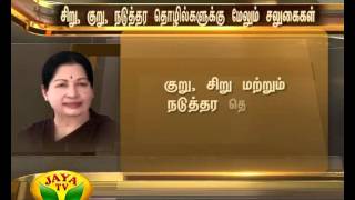 மழை வெள்ளத்தால் பாதிக்கப்பட்ட சிறு, குறு, நடுத்தர தொழில் நிறுவனங்களுக்கு புதிய சலுகைகள் 01 03 2016