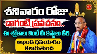 Sri Venkatesha Stotram By Chaganti Koteswara Rao | ఈశ్లోకాలు వింటే మీకష్టాలు తీరటం ఖాయం.|Eha Bhakthi