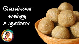 வெள்ளை எள்ளு உருண்டை செய்வது எப்படி?| white sesame seeds ladoo | Vellai Ellu Urundai | Simply Shenba