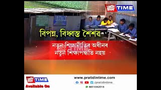 বিদ্যালয় এৰি ইটাভাটাত শিশু শ্রমিক হিচাপে নিয়োজিত হৈছে শিক্ষাৰ্থী।