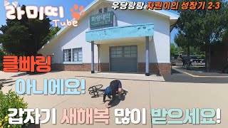 반장화 코스 도전! 클빠링 아닙니다!   내 아입니다!?  - 라미띠의 우당탕탕 자전거 성장기 2-3