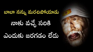 బాబా నన్ను మరచిపోయాడు నాకు వచ్చేసరికి ఎందుకు జరగడం లేదు I Baba will never leave you - GM Speeches