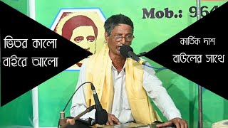 ভিতর কালো বাইরে আলো By কার্তিক দাশ | Samiron das bangla boul song