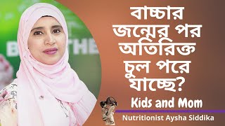 সন্তান প্রসবের পর চুল পড়ে যাচ্ছে? Nutritionist Aysha Siddika | Kids and Mom