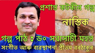 প্ৰশান্ত কটকীৰ গল্প ।নাস্তিক ।গল্প পাঠ : ড৹ সব্যসাচী মহন্ত