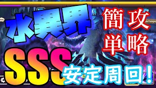 【サマナーズウォー】初心者・中級者向け！水異界SSS安定周回