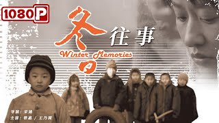 《冬日往事》/ Wintet Memociese 父亲卧轨 母亲癔症 5岁男孩受刺激变哑巴（ 曾惠 / 王乃训 ）| new movie 2021 | 最新电影2021