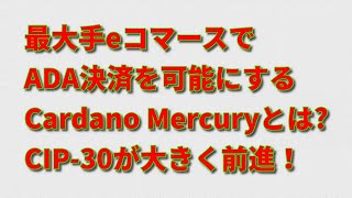 「Cardano Mercury」によって最大手eコマース（WooCommerce）でのADA決済が可能に！貢献者が大きな発展を展開を予告！