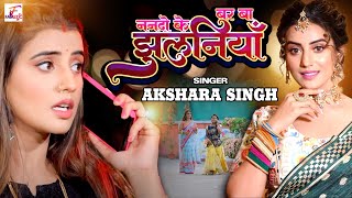 #Video | #ननदो के बर बा झुलनियाँ | #Akshara Singh | #Nanado Ke Bar Ba Jhulaniya | Bhojpuri Song 2023