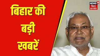 Bihar News : बिहार की बड़ी खबरें | Nitish Kumar | Tejashwi Yadav | Bihar Politics | Top News