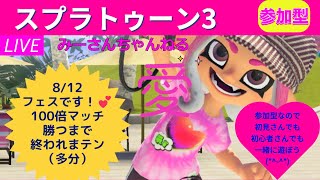 みーさんちゃんねる　スプラトゥーン3参加型♪フェスきました💕愛で頑張ろう♪100倍マッチ勝つ！不器用ですがよろしくです💕一緒にしゃべったりして遊びましょう(*^-^*)初見さん・初心者さん大歓迎です💕