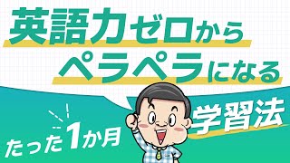 【たった1ヶ月】英語力ゼロからペラペラになる英会話の学習法【初心者向け】