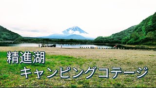 【山梨県】大人の休日【精進湖キャンピングコテージ】【ソロキャンプ】