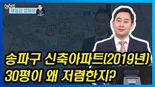 송파구 신축아파트(2019년) 30평이 왜 저렴한지?