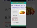 odisha gk questions ମଣିଷ ପ୍ରଥମ ଥର ପାଇଁ ଖାଇଥିବା ଫଳଟି କେଉଁଟା gk questions daily gk quiz shorts