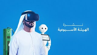 نشرة الهيئة الأسبوعية - فبراير 15