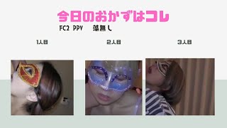 【FC2】今日のオカズ 神動画 3選　藻なし